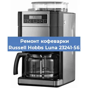 Ремонт капучинатора на кофемашине Russell Hobbs Luna 23241-56 в Санкт-Петербурге